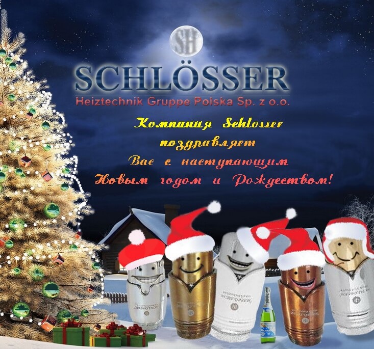 Компания Schlosser поздравляет Вас с Новым годом и Рождеством!
